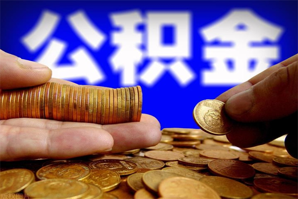公积金是每个公司都有的吗-仁寿公积金代办平台